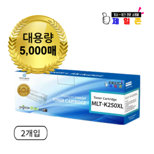 [라이프 솔루션] 삼성 MLT-K250XL 특대용량 5000매 SL M2843DW M2893FW M2630 M2680FN 프린터토너, 검정 2개, 2개