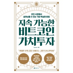 지속 가능한 비트코인 가치투자:코인 시장에서 살아남을 수 있는 가장 확실한 방법, 애덤스미스, Xymon 저