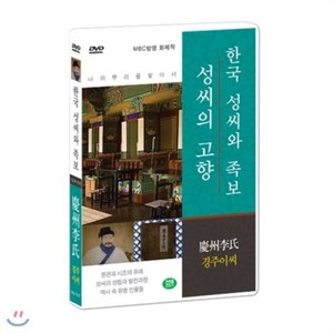 [DVD] [한국 성씨와 족보 : 성씨의 고향] 경주이씨-慶州李氏 (나의 뿌리를 찾아서/한국의 명문종가)
