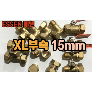 에쎈 XL 엑셀부속 15mm (티종류 밸브종류 고정엘보), 햇타밸브, 1개