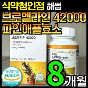 [4개월분]건강헤아림 꽉채운 브로멜라인 42000 파파인 추출분말 HACCP 식약청 인증 (대용량), 2개, 120정