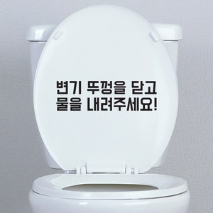 트웬티팩토리 변기스티커 화장실스티커 변기매너2 검정 시트지