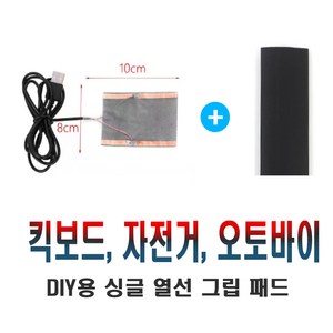 전동킥보드 5v 핸들열선 자전거 오토바이 방한토시 장갑 배달대행 그립, 5v핸들열선(낱개1개), 1개