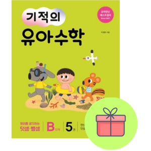 기적의 유아수학 B단계 5, 길벗스쿨