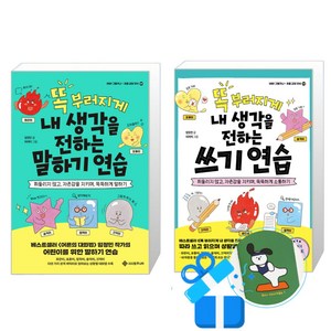 똑 부러지게 내 생각을 전하는 쓰기 연습 + 말하기 연습 2권 세트(메모수첩증정), 임정민(지은이)/히쩌미(그림), 서사원주니어