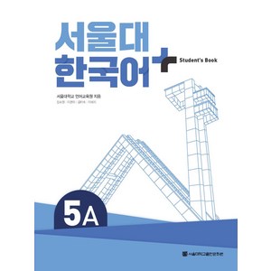 서울대 한국어 플러스 5A Student's Book, 서울대학교 언어교육원, 장소원, 이현의, 김미숙, .., 서울대학교출판문화원