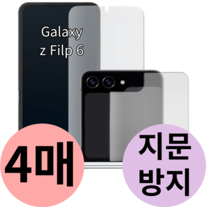 풀가드 갤럭시 Z플립6 내부 외부 액정 보호 필름 전면 후면 지문 방지 제트 flip 지플립 5g 힌지 호환, z플립6 내부필름(2매)+외부필름(2매) =, 4개