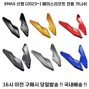 XMAX 페리 가니쉬 23년 신형 튜닝 윈드 페이스리프트 엑스맥스, 블루, 1세트