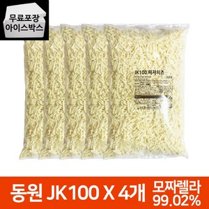 [제이케이푸드] 동원 피자치즈 JK100 2.5kgX4봉 10kg 모짜렐라치즈 피자토핑 /유통기한24.12.23까지, 4개