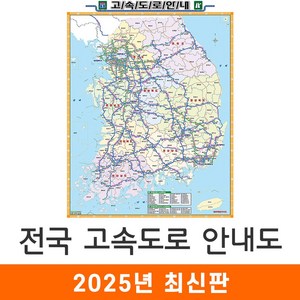 [지도코리아] 전국고속도로지도 79*110cm 코팅 소형 - 전국도로지도 대한민국지도 우리나라지도 전국 우리나라 대한민국 행정 고속 도로 지도 전도 최신판, 1개