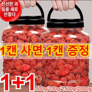 1+1 프리미엄 말린 딸기 500g 낱개포장 사무실간식 동결건조딸기 간 기능 개선, 2개