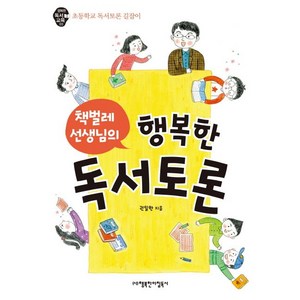 책벌레 선생님의행복한 독서토론:초등학교 독서토론 길잡이, 행복한아침독서, 권일한