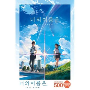 대원앤북 너의 이름은 직소퍼즐, 500피스, 혼합 색상, 1개