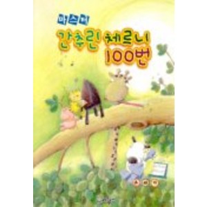 마스터 간추린 체르니 100번, 세광M, 편집부