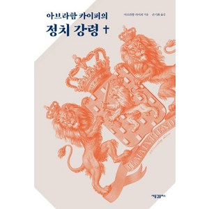 아브라함 카이퍼의 정치 강령, 새물결플러스, 아브라함 카이퍼 저/손기화 역