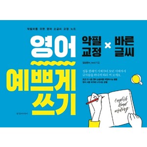 영어 예쁘게 쓰기:악필러를 위한 영어 손글씨 교정 노트 | 악필교정 x 바른글씨, 경향미디어, 상세 설명 참조