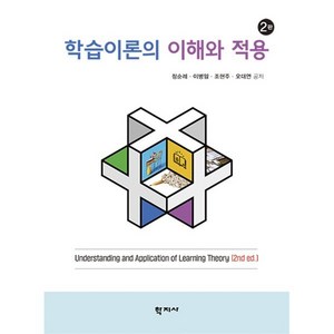 학습이론의 이해와 적용, 학지사, 정순례이병임조현주오대연