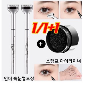 1/1+1 언더속눈썹 스탬프 애교살 펜 아이 라이너 눈썹 도장 워터프루프 아이라이너 번지지않는 아이라이너[인주+애교살라인너], 1개, 갈색