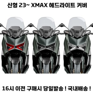 XMAX 라이트커버 페리 23년식 신형 헤드 튜닝 보호 엑스맥스, 1세트, 블루