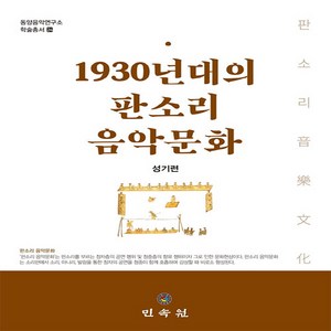 NSB9788928515929 새책_스테이책터 [1930년대의 판소리 음악문화] -동양음악연구소 학술총서 24-민속원-성기련 지음-한국 전통음악-202, 1930년대의 판소리 음악문화
