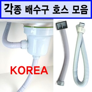 배수구호스/싱크대배수구호스/이크린주방, 21번 배수구호스만 1M, 1개