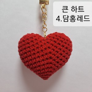 손뜨개 핸드메이드 하트키링 해바라기키링 모자키링, 4.큰하트 담홍레드, 1개