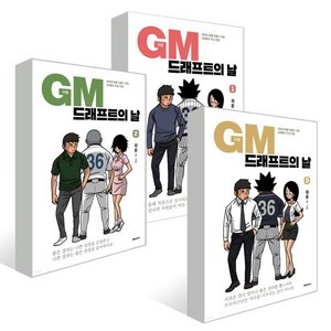 GM 드래프트의 날 1~3권 세트, 대원씨아이(단행)(대원키즈), GM 그래프트의 날