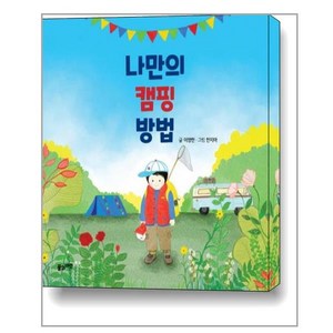 풀과바람 나만의 캠핑 방법 (마스크제공), 단품, 단품