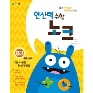 연산력 수학 노크 B3(7-초1): 10을 이용한 덧셈과 뺄셈, 천재교육, 상품상세설명 참조