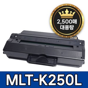 삼성 MLT-K250L 토너 호환 SL-M2893FW SL-M2630 SL-M2843DW SL-M2680FN SL-M2630ND SL-M2840DW SL-M2680N, 1개