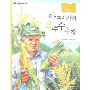 아프리카의 옥수수 추장, 우리교육, 우리 인물 이야기