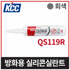 KCC 코레실 방화용 실리콘 실란트 QS119R 회색 (300ml), 1개