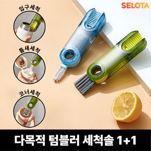 [SELOTA] 다목적 텀블러 세척솔 올인원 1+1, 1세트, 애플그린+아쿠아블루