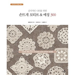 감각적인 니터를 위한 손뜨개 모티브 & 에징 300:다양한 패턴 도안 300점과 4가지 모티브 연결법, 참돌, 일본보그사 저/김수정 역/송영예 감수