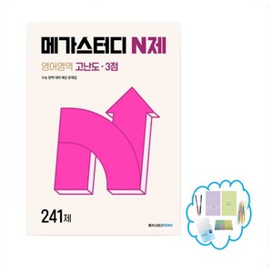 메가스터디 N제 영어영역 고난도 3점 241제(2024), 단품, 고등학생