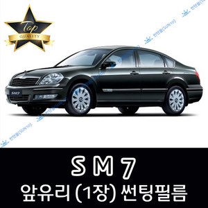썬텐몰 SM7 전면 열성형 수축 썬팅필름 (앞유리 1장), 열차단 35%