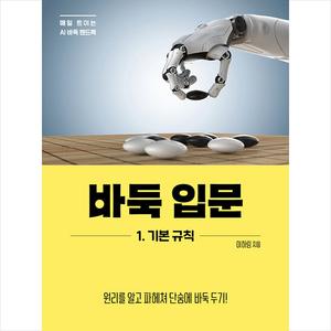 바둑 입문 1 기본 규칙, 더디퍼런스, 이하림