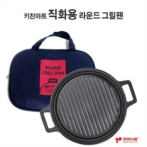 키친아트 라운드 미니 스테이크 그릴팬25cm+가방/직화용/인덕션용/선택/1인용그릴팬/캠핑용/휴대용/생선구이, 직화용, 1개, 25cm