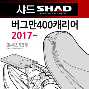 당일발송 SHAD 샤드 버그만400리어캐리어2 버그만400탑박스브라켓 버그만400짐대 샤드 SHAD 버그만400브라켓 리다이 버그만400탑박스/리어백/탑케이스장착 헬멧보관 가방 통, 쿠/샤드 버그만400캐리어(17~S0BR47ST)