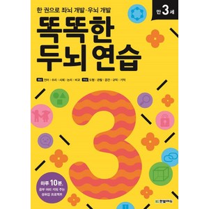 똑똑한 두뇌 연습: 만 3세:한 권으로 좌뇌 개발 우뇌 개발, 한빛에듀, 똑똑한 두뇌 연습 시리즈