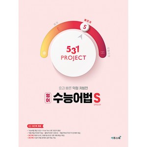 531 프로젝트 영어 수능어법 S (2024년), 이투스북, 영어영역