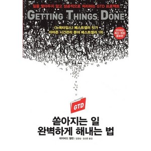 쏟아지는 일 완벽하게 해내는 법:일을 쌓아두지 않고 성공적으로 처리하는 GTD 프로젝트, 김영사, 데이비드 앨런 저/김경섭,김선준 공역