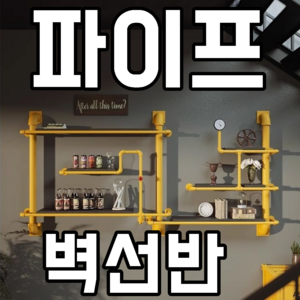 아르데코룸 파이프 인테리어 벽장식 선반 소품, 블랙
