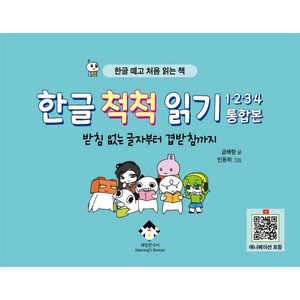 한글 척척 읽기 1 2 3 4 통합본:한글 떼고 처음 읽는 책, 해랑한국어(Haerang's Korean)