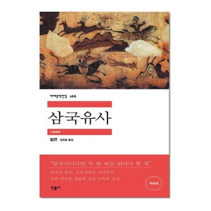 삼국유사 - 민음사 세계문학전집 166