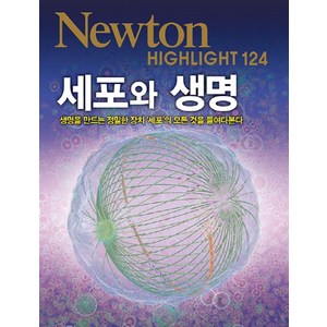 세포와 생명:생명을 만드는 정밀한 장치 ‘세포’의 모든 것을 들여다본다, 아이뉴턴(뉴턴코리아)