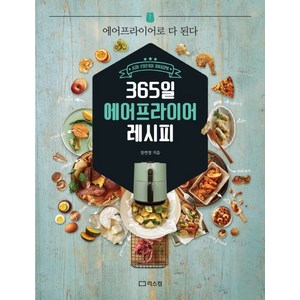 365일 에어프라이어 레시피:에어프라이어로 다 된다, 리스컴, 장연정