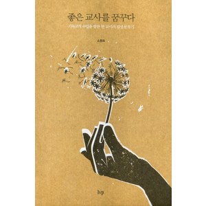 좋은 교사를 꿈꾸다:기독교적 수업을 향한 한 교사의 평생 분투기, IVP