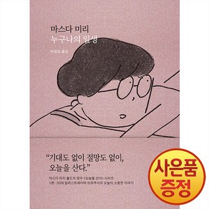 [새의노래]누구나의 일생 : 오늘이 소중한 이야기 - 오늘을 산다 1 (양장), 새의노래, 마스다 미리