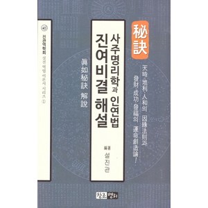 사주명리학과 인연법 진여비결 해설, 창조명리